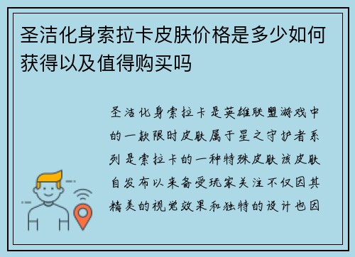 圣洁化身索拉卡皮肤价格是多少如何获得以及值得购买吗