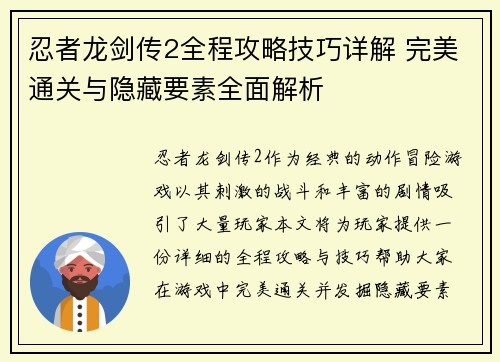 忍者龙剑传2全程攻略技巧详解 完美通关与隐藏要素全面解析 忍者龙剑传2全程攻略技巧详解 完美通关与隐藏要素全面解析