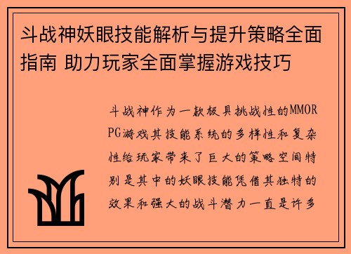 斗战神妖眼技能解析与提升策略全面指南 助力玩家全面掌握游戏技巧