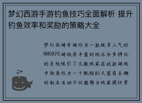 梦幻西游手游钓鱼技巧全面解析 提升钓鱼效率和奖励的策略大全
