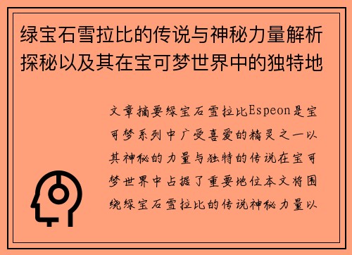 绿宝石雪拉比的传说与神秘力量解析探秘以及其在宝可梦世界中的独特地位