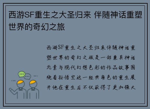 西游SF重生之大圣归来 伴随神话重塑世界的奇幻之旅