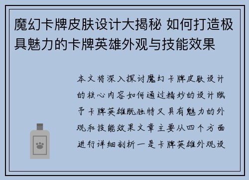 魔幻卡牌皮肤设计大揭秘 如何打造极具魅力的卡牌英雄外观与技能效果