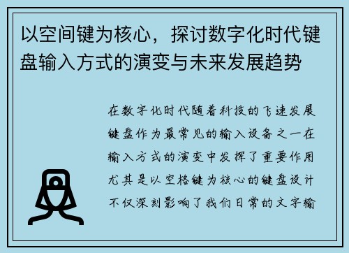 以空间键为核心，探讨数字化时代键盘输入方式的演变与未来发展趋势