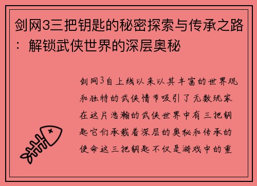 剑网3三把钥匙的秘密探索与传承之路：解锁武侠世界的深层奥秘