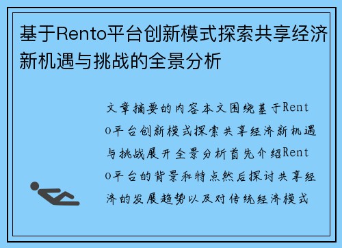 基于Rento平台创新模式探索共享经济新机遇与挑战的全景分析