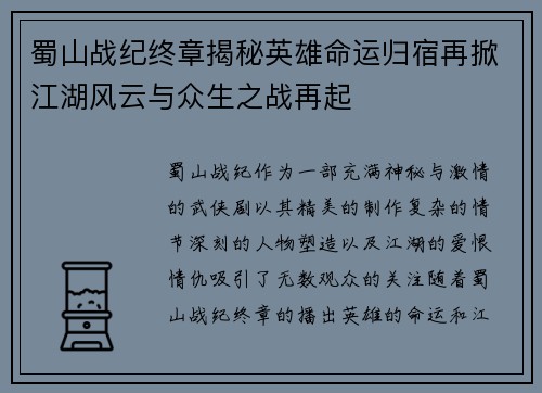 蜀山战纪终章揭秘英雄命运归宿再掀江湖风云与众生之战再起