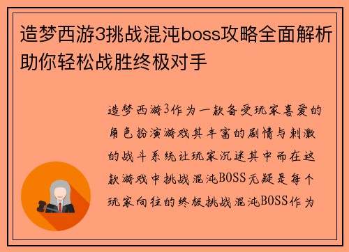 造梦西游3挑战混沌boss攻略全面解析助你轻松战胜终极对手