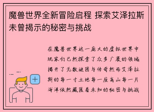 魔兽世界全新冒险启程 探索艾泽拉斯未曾揭示的秘密与挑战
