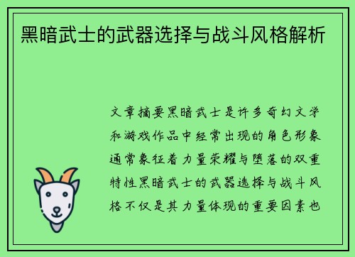 黑暗武士的武器选择与战斗风格解析