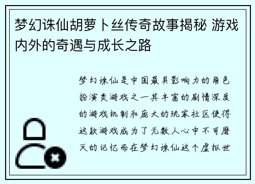 梦幻诛仙胡萝卜丝传奇故事揭秘 游戏内外的奇遇与成长之路