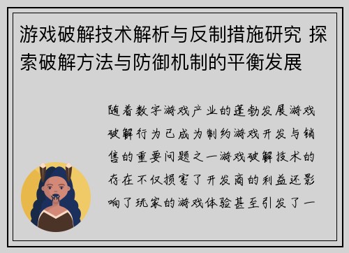 游戏破解技术解析与反制措施研究 探索破解方法与防御机制的平衡发展