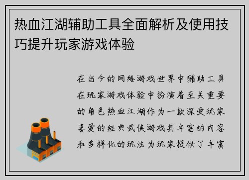 热血江湖辅助工具全面解析及使用技巧提升玩家游戏体验