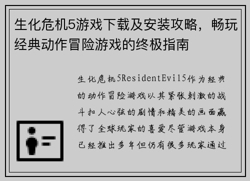 生化危机5游戏下载及安装攻略，畅玩经典动作冒险游戏的终极指南