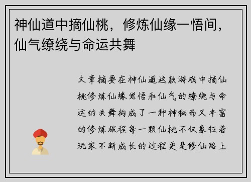 神仙道中摘仙桃，修炼仙缘一悟间，仙气缭绕与命运共舞