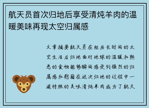 航天员首次归地后享受清炖羊肉的温暖美味再现太空归属感