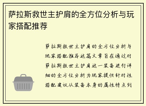 萨拉斯救世主护肩的全方位分析与玩家搭配推荐