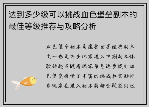 达到多少级可以挑战血色堡垒副本的最佳等级推荐与攻略分析