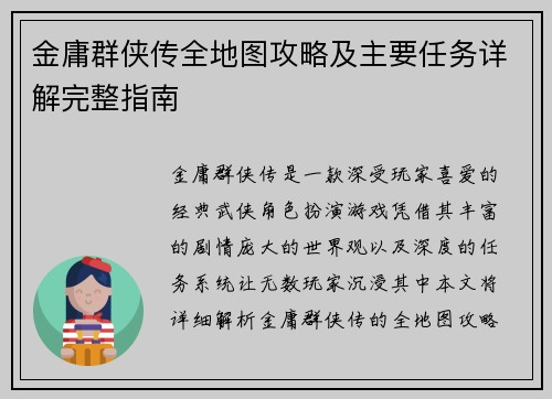 金庸群侠传全地图攻略及主要任务详解完整指南