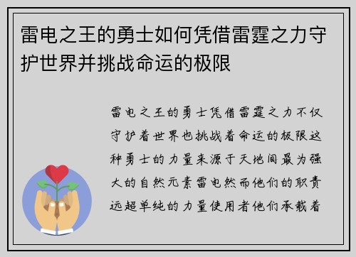 雷电之王的勇士如何凭借雷霆之力守护世界并挑战命运的极限