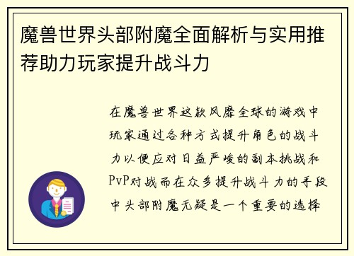 魔兽世界头部附魔全面解析与实用推荐助力玩家提升战斗力