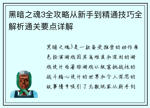 黑暗之魂3全攻略从新手到精通技巧全解析通关要点详解